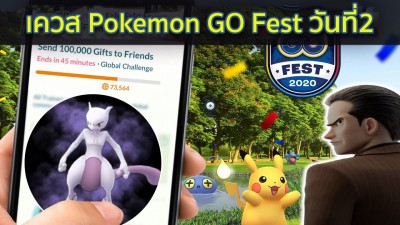เควส Pokemon GO Fest วันที่2